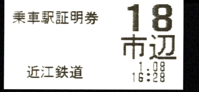 近江鉄道 証明書(整理券)