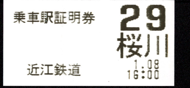 近江鉄道 証明書(整理券)