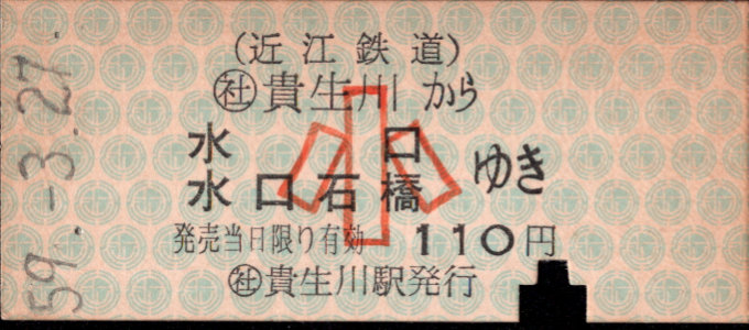 近江鉄道 一般式 硬券乗車券