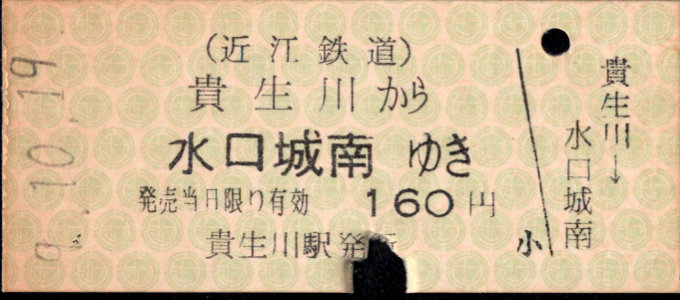 近江鉄道 一般式 硬券乗車券