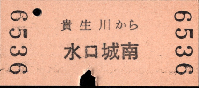 近江鉄道 一般式 硬券乗車券