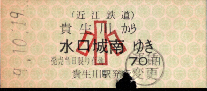 近江鉄道 一般式 硬券乗車券