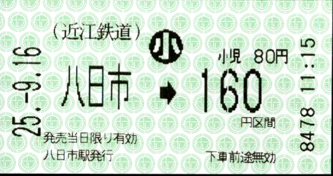 近江鉄道 金額式 軟券乗車券