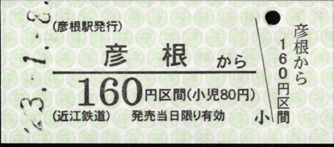 近江鉄道 金額式 硬券乗車券