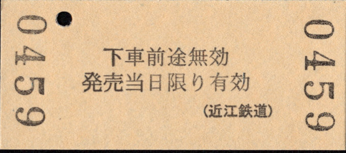 近江鉄道 金額式 硬券乗車券