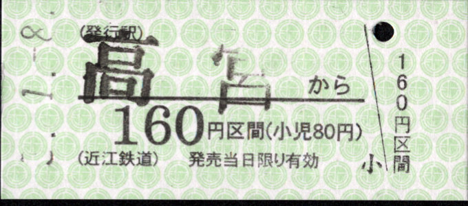 近江鉄道 金額式 硬券乗車券