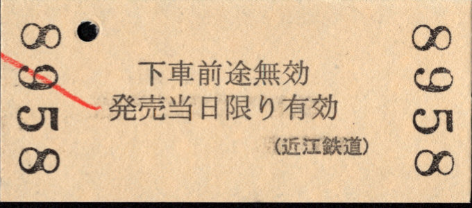 近江鉄道 金額式 硬券乗車券