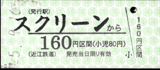 近江鉄道 金額式 硬券乗車券