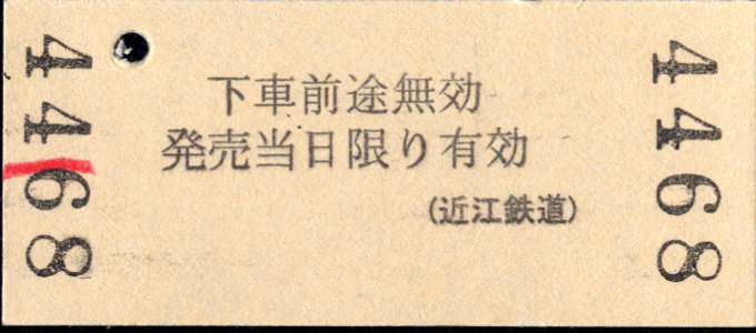 近江鉄道 金額式 硬券乗車券