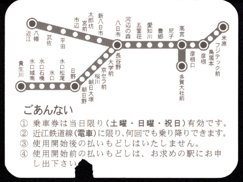 近江鉄道 企画券