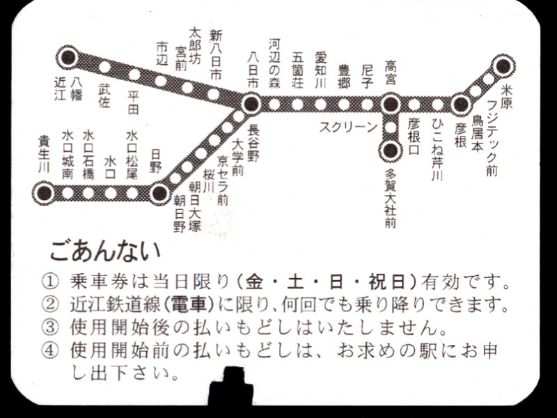 近江鉄道 企画券