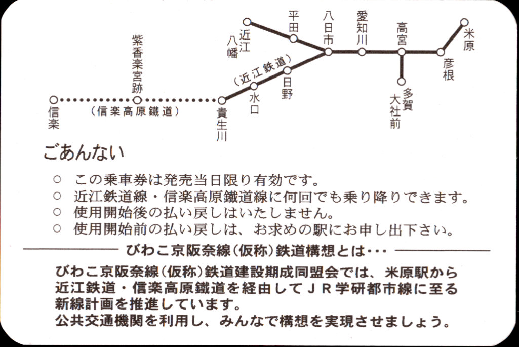 近江鉄道 企画券