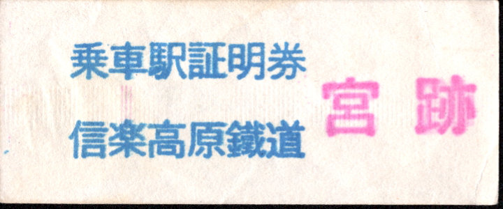 信楽高原鉄道 証明書(整理券)