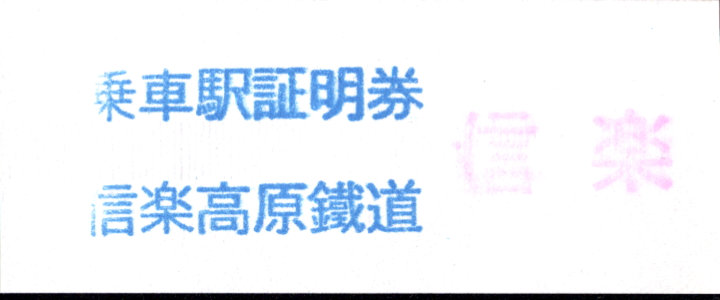 信楽高原鉄道 証明書(整理券)