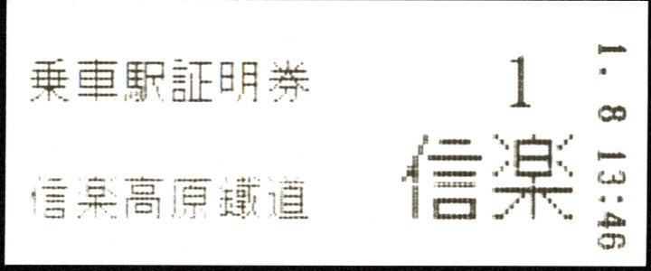 信楽高原鉄道 証明書(整理券)
