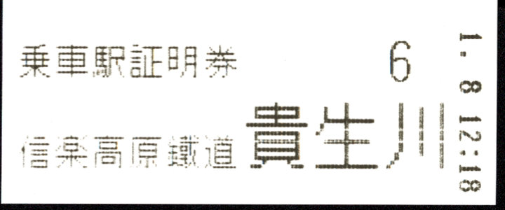 信楽高原鉄道 証明書(整理券)