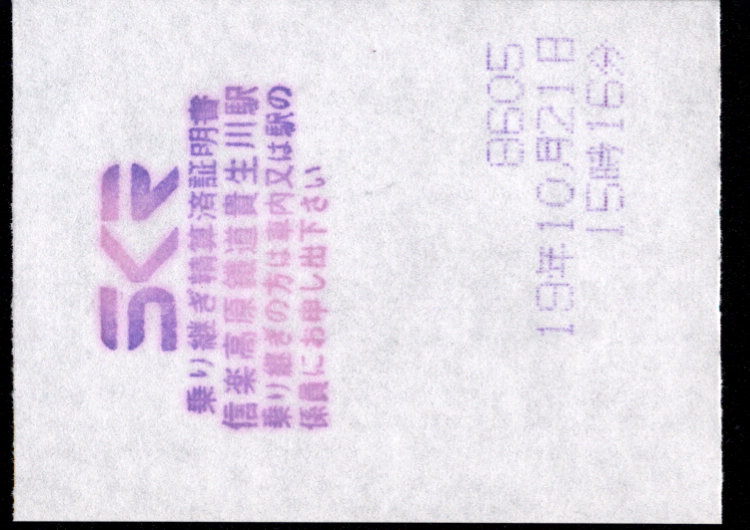 信楽高原鉄道 証明書(乗り継ぎ証明書)