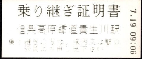 信楽高原鉄道 証明書(乗車駅証明券)