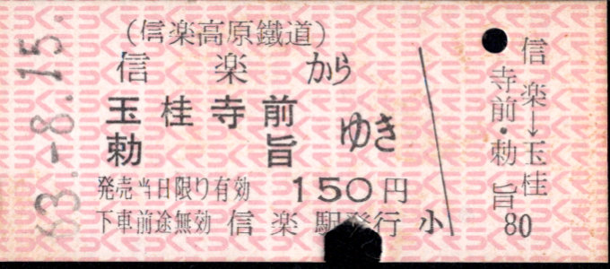 信楽高原鉄道 一般式 硬券乗車券