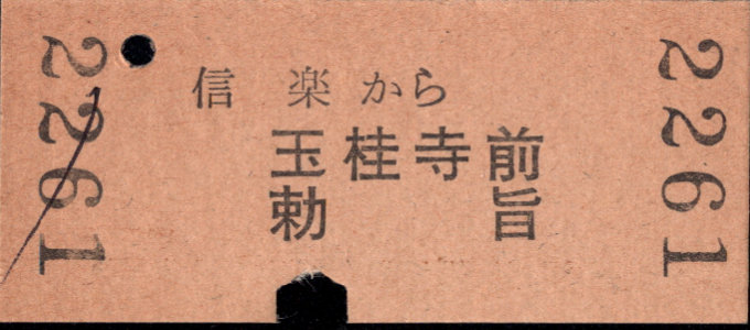 信楽高原鉄道 一般式 硬券乗車券