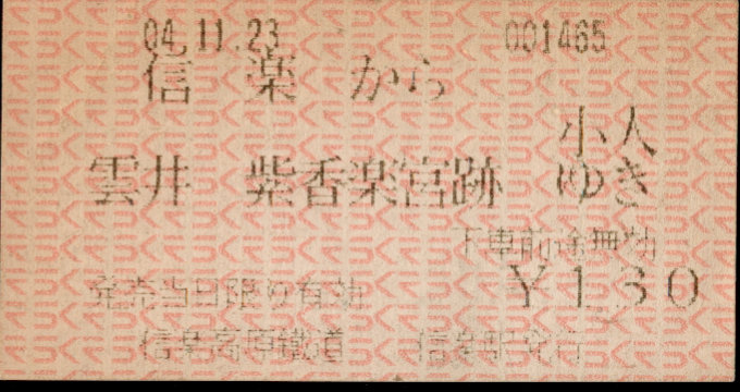 信楽高原鉄道 自動機券
