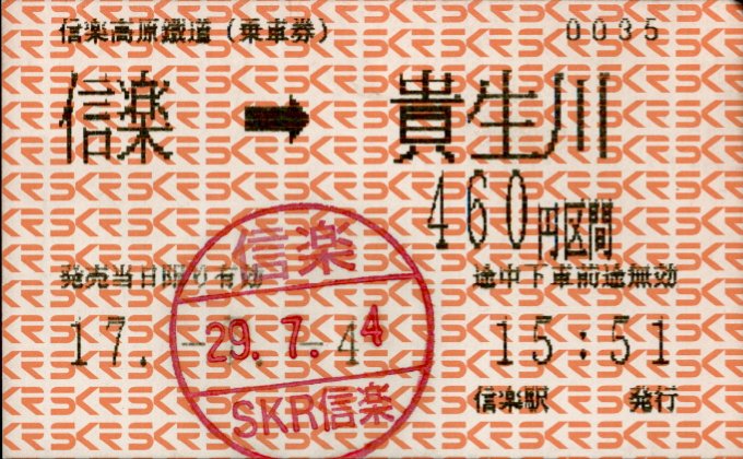 信楽高原鉄道 自動機券