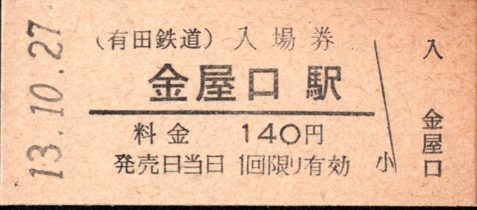 有田鉄道 硬券入場券