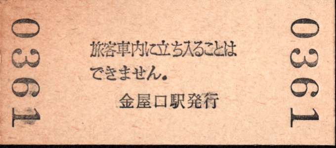 有田鉄道 硬券入場券