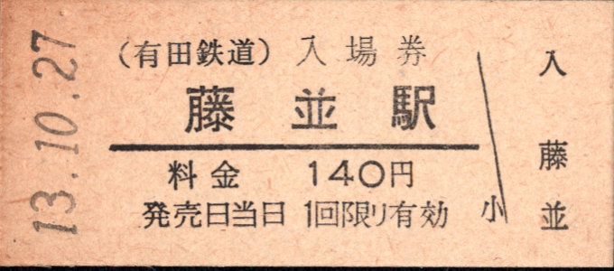有田鉄道 硬券入場券