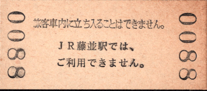 有田鉄道 硬券入場券