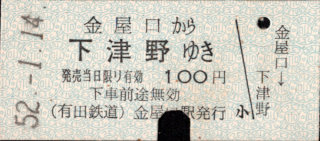 有田鉄道 一般式 硬券乗車券