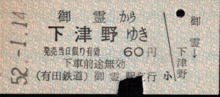 有田鉄道 一般式 硬券乗車券