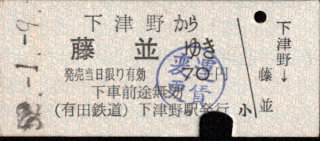 有田鉄道 一般式 硬券乗車券