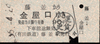 有田鉄道 一般式 硬券乗車券