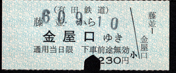 有田鉄道 一般式 硬券乗車券