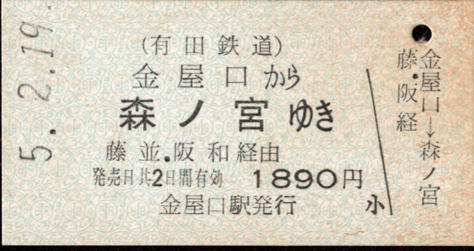 有田鉄道 連絡券