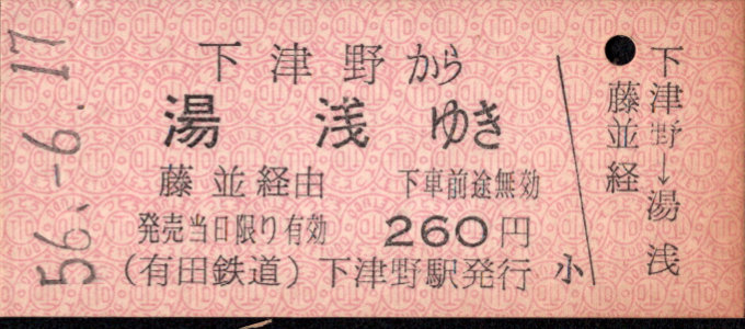有田鉄道 連絡券