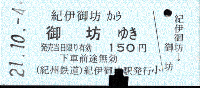 紀州鉄道 一般式 硬券乗車券