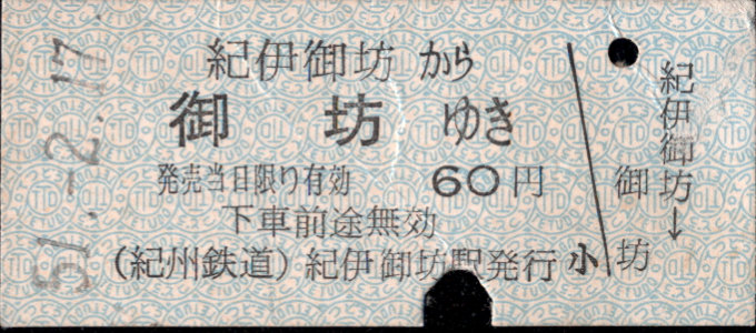 紀州鉄道 一般式 硬券乗車券