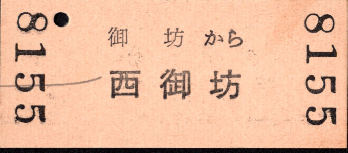 紀州鉄道 一般式 硬券乗車券