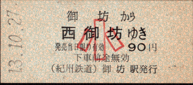 紀州鉄道 一般式 硬券乗車券