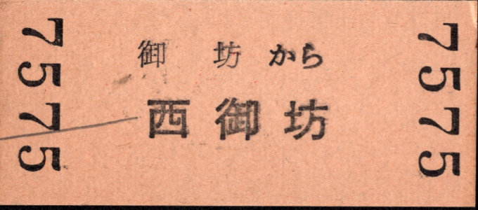 紀州鉄道 一般式 硬券乗車券