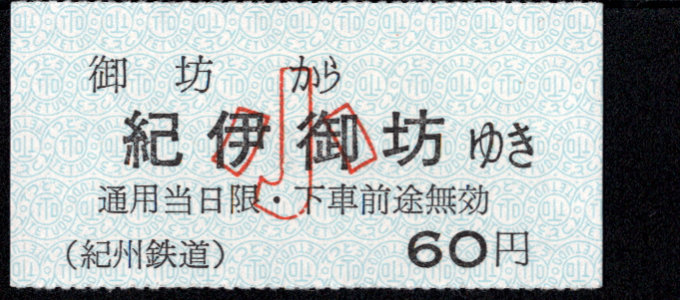 紀州鉄道 車内乗車券