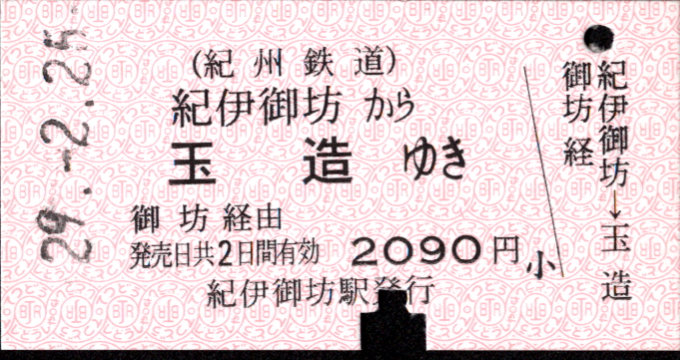 紀州鉄道 連絡乗車券