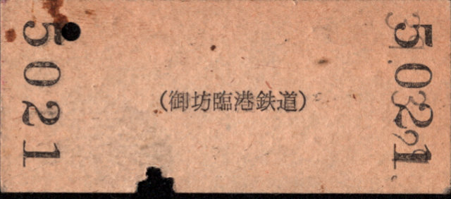 紀州鉄道 御坊臨港鉄道