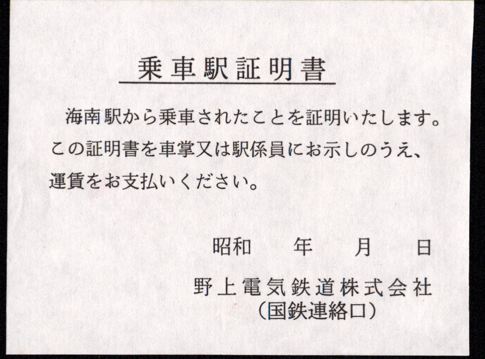 野上電気鉄道 乗車駅証明書