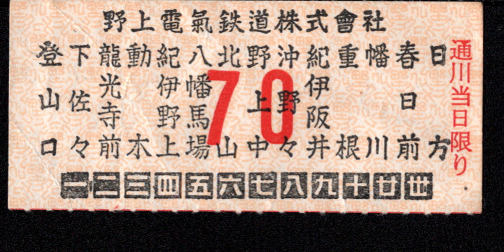 野上電気鉄道 車内乗車券
