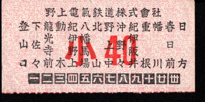 野上電気鉄道 車内乗車券