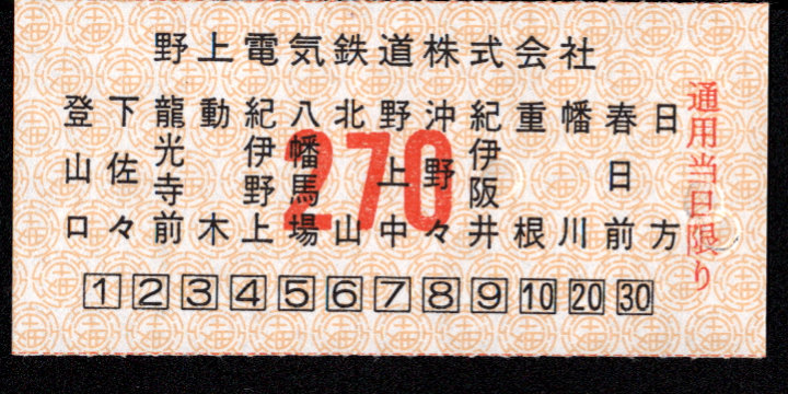 野上電気鉄道 車内乗車券