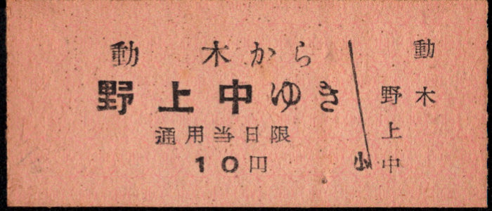 野上電気鉄道 廃札券
